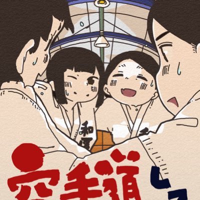 毎週火曜日・金曜日の17時30分〜20時、和医大武道場にて練習しています！男女・医看薬・経験問わず大歓迎！！選手だけでなく、マネージャーも募集中！いつでも見学お待ちしています(゜▽゜*)