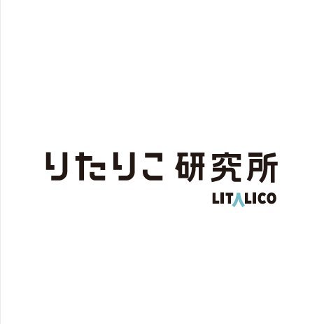 LITALICO研究所は「障害のない社会をつくる」というビジョンの実現に向けてさまざまな研究活動を展開する、社会課題に対する「知」のプラットフォームです。株式会社LITALICOの研究組織として、障害は人ではなく社会の側にある、という考えのもと運営します。