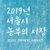 2019 서울시 농부의 시장 (@seoul_fmk2018) Twitter profile photo 2019 서울시 농부의 시장 (@seoul_fmk2018) Twitter profile photo