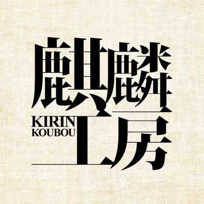 麒麟(@kirin_ojyou)が趣味で衣装を作ったりウィッグを作ったりしています 🔻ウィッグ受注ストップ中です