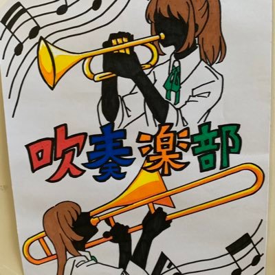 新潟南高校68期吹奏楽部です🎶 🎺 応援よろしくお願いします！