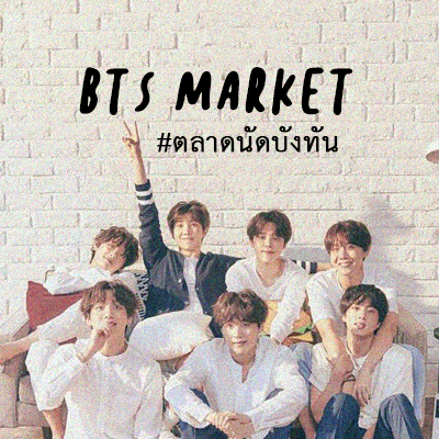 #ตลาดนัดบังทันSS3 เจอกันวันที่ 27 เมษายน 2562 สถานที่ : สวนลุมไนท์บาร์ซา รัชดาภิเษก ประตูเปิด10.08น. นะค๊าาา ดูรายละเอียดเพิ่มเติม ในFav/Like นะจ๊า 😙😙