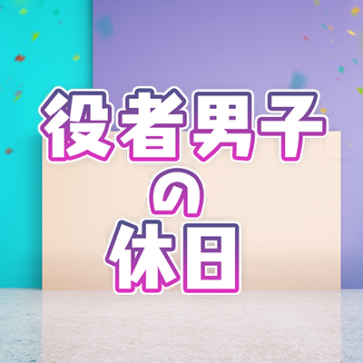 2.5次元俳優の石渡真修、稲垣成弥、辻諒の8時間生放送公式アカウントです。 日時：2019年4月27日14:00～22:00 ニコニコ生放送：https://t.co/XLAgtvOoqz Youtube：https://t.co/yHoarZMksT