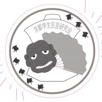 京都学生狂言研究会KGKK (@kyogenkai) 's Twitter Profile