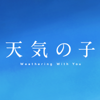映画『天気の子』 (@tenkinoko_movie) 's Twitter Profile Photo 映画『天気の子』 (@tenkinoko_movie) 's Twitter Profile Photo