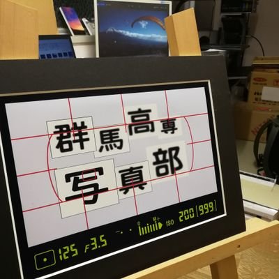 部員募集中！ 活動は、撮影会,報告会,展示会など 機材貸出(D5500・D90・Fマウントレンズ・三脚等)、プリンター、RAW現像用PC、モニター、HDD有。 全日本写真連盟会員。 入部希望・お問合せはこのアカウントまたはメールにお願いします！ mail:https://t.co/gbsUop86oJ.club@gmail