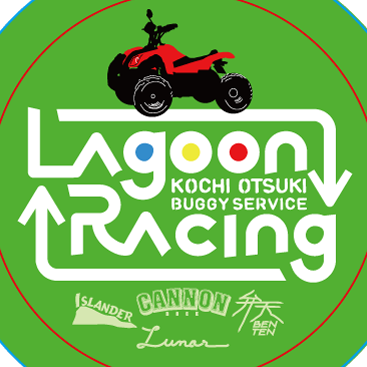 高知大月バギーサービスLagoonRacing