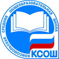 ГБОУ СОШ пос. Комсомольский муниципального района Кинельский Самарской области