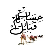 حساب قبائل يام (@qbaiel_yam_4q8) 's Twitter Profile Photo