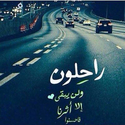 بالإستغفار ترزقون ، تنعمون ، تسعدون ، استغفر الله العظيم واتوب اليه .🍂💛اللهم نور مرقد محمد وسامي واجمعني بهم في الفردوس الاعلى💔ادارة مستشفيات عاطلة عن العمل