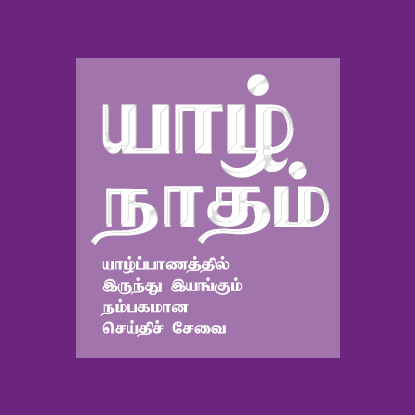 யாழ்ப்பாணத்தைத் தளமாகக் கொண்ட செய்தித்தளம்