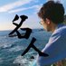 名人|マナリンクCTO (@meijin_garden) Twitter profile photo 名人|マナリンクCTO (@meijin_garden) Twitter profile photo