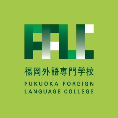 Fflc 福岡外語専門学校 Fflc Official Twitter Fflc 福岡外語専門学校 Fflc Official Twitter