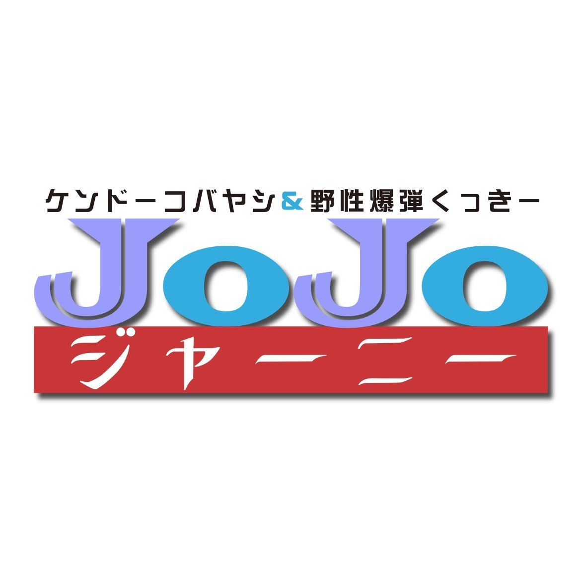 dTVチャンネル『JoJoジャーニー』公式アカウント 漫画『ジョジョの奇妙な冒険』を片手に ケンドーコバヤシと野性爆弾くっきー！が その旅の軌跡を追体験！4月27日配信開始　隔週土曜日19時30分〜20時