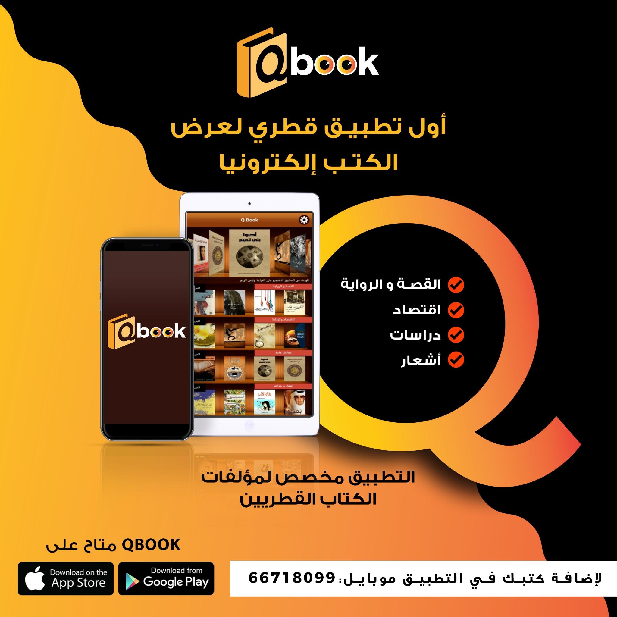 ‏‏‏QBOOK أول منصة إلكترونية قطرية للمؤلفين القطريين للتعريف بأعمالهم ومتجر لبيع الكتب والروايات والقصص وكتب الاقتصاد والمحاسبة والتدقيق والمعارف العامة