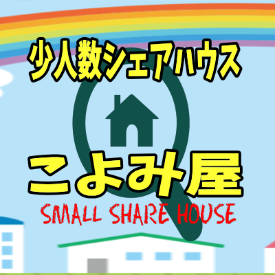 🧑‍🤝‍🧑2003年創業。東京の明大前・東松原・初台・大崎・南砂町で『“交流重視の少人数シェアハウス”こよみ屋』を運営😁
日本シェアハウス連盟会員。
故郷の石巻市にシェアハウスを作りたい💞映画とプロレスとサイクリング好き。
お問い合わせは https://t.co/7qm2Ogd8wp (DM歓迎)