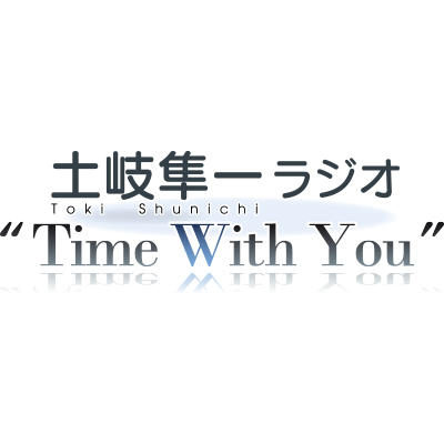 土岐隼一 ラジオ“Time with You” Profile
