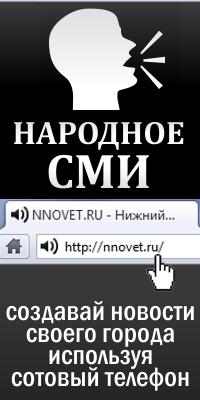 NNOVET.RU – Это Нижегородский сайт, где каждый нижегородец может опубликовать новость по всем вопросам связанным с Нижнем Новгородом. НАРОДНОЕ СМИ.