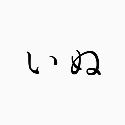 犬さんのプロフィール画像