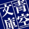 青空文庫の新着情報をツイートします。個人的な試みで、非公式です。(その日その日にちなんだ作品を紹介する日めくり青空文庫 @aozoracalendar もあわせてご利用ください。)