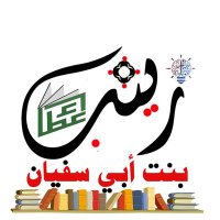 زينب بنت أبي سفيان للتعليم الأساسي(5_9)(@zinab1619) 's Twitter Profile Photo