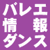 バレエやダンス、ダンサーなどに関する情報、お店からのお知らせ、軽～いつぶやき、などなど。ウェブ、ツイッター上のバレエ情報、ダンス情報を集めています。