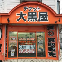 チケット大黒屋質新潟中央店(@daikokuya9077) 's Twitter Profile Photo