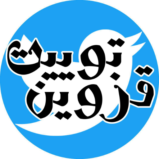 توییت‌های برتر قزوین را اینجا دنبال کنید.
آیدی اینستاگرام و کانال تلگرام: 
@QazvinTweet