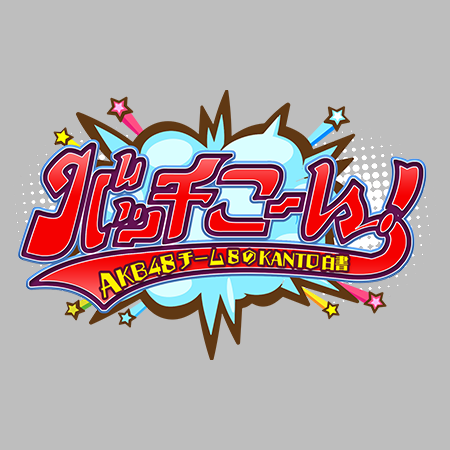 祝！フォロワー10000人突破！チバテレで好評放送中！ AKB48チーム8関東メンバーが、何かとバッチバチぶつかり合うスタジオバラエティ番組。ハッシュタグは 【#バッチこーい】で！ TikTokアカウント @akb48kanto ★番組HP★ https://t.co/ATngr6i8GY…