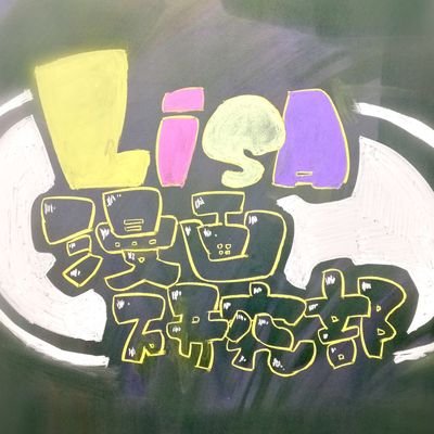 LiSA校 漫画研究部さんのプロフィール画像