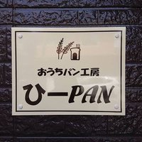 おうちパン工房ひーPAN(@ouchipankobohip) 's Twitter Profile Photo