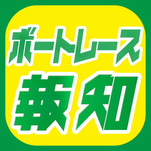 スポーツ報知・大阪本社でボートレース記者をしている藤原です。「ブログ舟券」もよろしくお願いします。