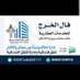 فال الخرج العقارية للاستفسار فقط وتساب ٠٥٠٥١٠٤٩١٦ (@falalkharj) Twitter profile photo فال الخرج العقارية للاستفسار فقط وتساب ٠٥٠٥١٠٤٩١٦ (@falalkharj) Twitter profile photo