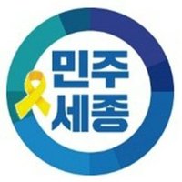 더불어민주당 세종특별자치시당 (@minjoosj) 's Twitter Profile