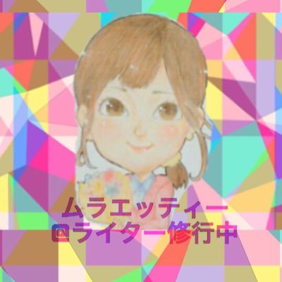 むらたさん@webライターお休み中さんのプロフィール画像