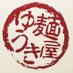 麺屋ゆうき (@menyayuuki) Twitter profile photo 麺屋ゆうき (@menyayuuki) Twitter profile photo