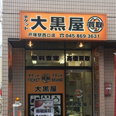 チケット大黒屋戸塚駅西口店の発信専用のアカウントです。
金プラチナなど貴金属、宝飾品、ブランドバッグ、ロレックスなどのブランド時計、金券など高価買取実施中です。
全国250店舗展開の大黒屋だから安心してご利用頂けます。
お問い合わせはお電話でお願いします。    電話番号 045-869-3631