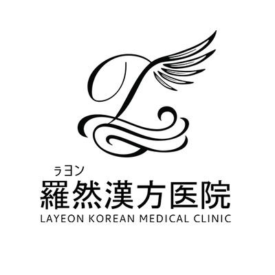 韓国江南区に位置するラヨン漢方医院です🌷
(食欲抑制・脂肪燃焼・体型管理・減量・脚やせ)お悩みに合わせたダイエット漢方を処方。
無料カウンセリング / 日本への配送可◎
お問い合わせは公式LINEより ⇨ https://t.co/FHe5FS24Kj