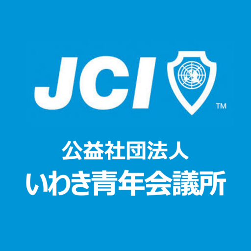 公益社団法人いわき青年会議所
いわき青年会議所は「個人の修練、社会への奉仕、世界との友情」を軸とし、「明るい豊かな社会の実現」を目指して、地域づくり活動を続けている団体です。
20歳から40歳までの青年経済人がメンバーとして活動しています。一緒に活動する仲間も募集中！