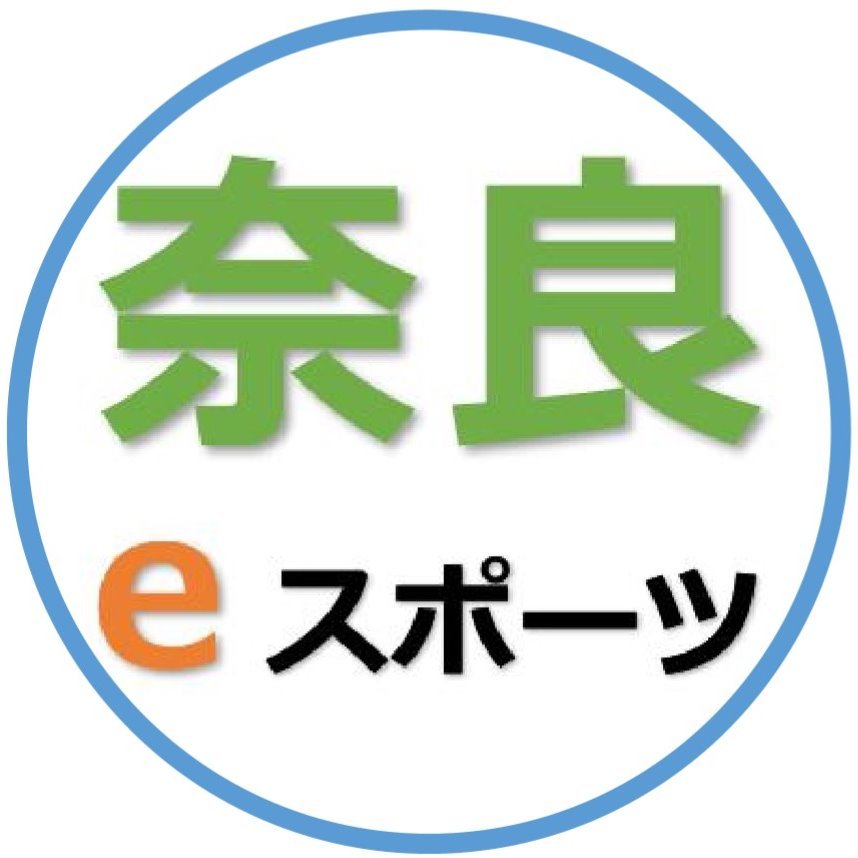 奈良県eスポーツ協会（任意団体）のTwitterです。
奈良県のeスポーツの発展と世界で活躍できるプレイヤーの発掘と育成を目指します。皆様、応援よろしくお願いします。