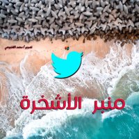 منبر الأشخرة (@manbr_alashkhra) 's Twitter Profile