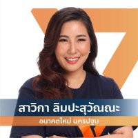 สาวิกา​ ลิมปะสุวัณณะ(@fwpnpt) 's Twitter Profile Photo