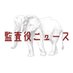 監査役ニュース (@corpauditor) Twitter profile photo 監査役ニュース (@corpauditor) Twitter profile photo