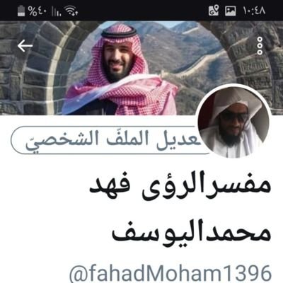 fahdmohmd1977's profile picture. ‏التفسير بعد صلاة العصر  من الاحد حتي الخميس الجوال٠٥٩٤١٧٩٢١٤ لايوجد تفسير كتابي ابدا