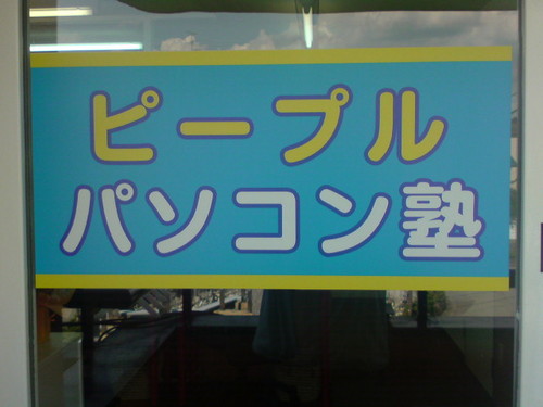 パソコンの購入から廃棄まで、パソコンにかかわることのすべてをサポートしたい・・（教えるだけの教室ではない）パソコン塾を始めました。ぜひ一度遊びにきてください。＆ヒューマンのロボット教室、算数教室、プログラミング教室、英語教室などもやっています。