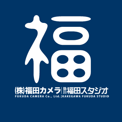 初めまして！静岡県掛川市の城下町にある「福田カメラ|掛川福田スタジオ」の公式アカウントです🏯皆様お友達になってください🙇‍♂️スタッフがTwitter永遠の初心者です🔰ので色々ご指南ください😭  !!※GW中は5月2日~5日営業しております☺️