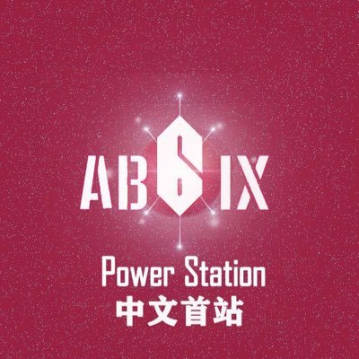 AB6IX 중국 팬클럽 AB6IX CHINA FC #AB6IX #전웅 #김동현 #박우진 #이대휘