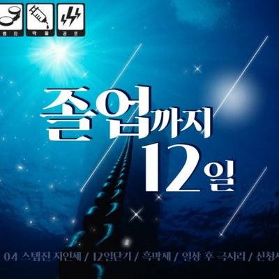 졸업까지 12일 2기 | 03이상 04총괄진지인제 | 글 그림 복합 | 일상후 시리 | 12D | 사망, 부상요소 | 몰살 가능성 ○ | 조사, 흑막제 | 신청서합발제 | 문의 및 질문 사항 오픈카톡 및 디엠