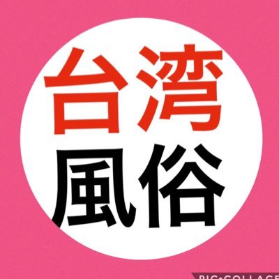 台北風俗案内公式サイトhttps://t.co/vKRoeMDRm2台湾デリヘル・台北ピンポンマンション 日本人スタッフ案内🇯🇵 LINE🆔@yes1919🇯🇵 #台湾風俗 #台北風俗 #台湾おっぱいパブ #台北セクキャバ #台北デリヘル #ピンポンマンション #台北KTV #相互フォロー #フォロー100