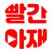 빨간아재 (@sns_park) Twitter profile photo 빨간아재 (@sns_park) Twitter profile photo